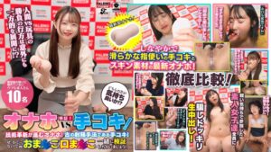 【検証！】オナホ vs 手コキ！どちらの方が気持ち良いか！？技術革新が進むオナホ！古の射精手法である手コキ！せっかくなのでこの際おま〇こも口ま〇こも一緒に検証しちゃいましょう！【配信限定Vol.01】