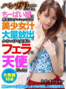 ハンガリーから来たちーぱい娘は無邪気&テンション高め!美少女汁大量放出と小さい口で必死にフェラする天使だった!リズ・オーシャン