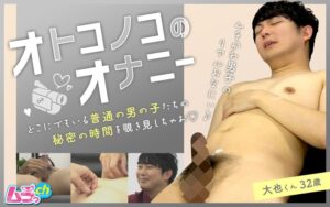 オトコノコのオナニー 大也くん32歳