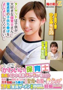 とってもかわいい保育士の皆さん!童貞くんにピンクの乳首をチューチュー吸わせてもらえませんか?母性溢れる授乳手コキでガチ勃起したち○ぽをそのまま聖母のお股にぬぷっつ!素人子宮に童貞ザーメン連続中出し妊娠スペシャル!ひとみ先生じゅん先生