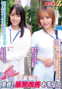 天使みたいに優しくて可愛いナースさん！早漏に悩む童貞君の暴発改善お手伝いしてくれませんか？くるみさんさりなさん