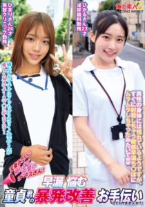 天使みたいに優しくて可愛いナースさん!早漏に悩む童貞君の暴発改善お手伝いしてくれませんか?ひまりさんひかるさん