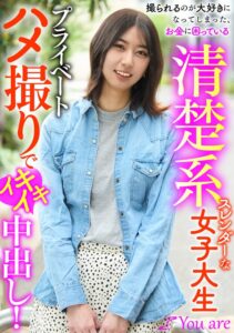 撮られるのが大好きになってしまった、お金に困ている清楚系スレンダーな女大生プライベートハメ撮りでイキイキ中出し! 片寄しゅうか