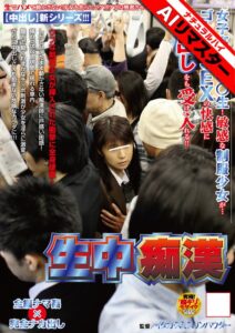 【AIリマスター】生中痴●