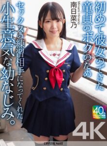 【4K】初めて彼女のできた童貞のボクのためセックスの練習相手になってくれた小生意気な幼なじみ。 南日菜乃