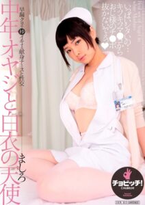 中年オヤジと白衣の天使 綾瀬ましろ