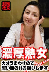 濃厚熟女 カメラまわすので濃い目のHお願いします