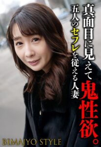 真面目に見えて鬼性欲。 五人のセフレを従える人妻