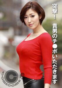 突撃! 貴男のチ●ポいただきます