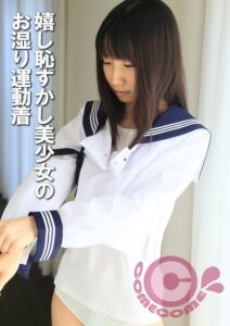 嬉し恥ずかし美少女のお湿り運動着