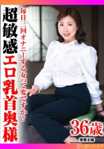 毎日三回オナニーする女って変ですか?超敏感エロ乳首奥様