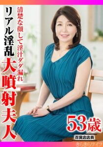 清楚な顔して淫汁ダダ漏れ リアル淫乱大噴射夫人