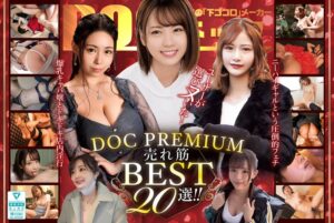 ユーザーが選びヌいた!DOC PREMIUM 売れ筋BEST20選!!