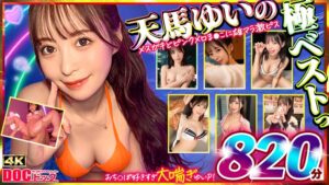 マッコトスケベな激カワゆいぴー(天馬ゆいチャン)のメスガキどピンクメロま×こに雄マラ激ピスして、子宮口に濃厚トロ精子注ぎ続けて鬼イキSEXベスト!