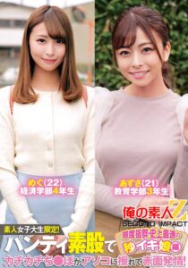 素人女子大生限定!パンティ素股でカチカチち〇ぽがアソコに擦れて赤面発情!感度抜群・史上最速の秒イキ娘編めぐあずさ