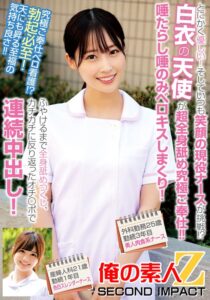 とにかく優しい!そしていつも笑顔の現役ナースが挑戦!?白衣の天使が超全身舐め究極ご奉仕!!唾たらし唾のみベロキスしまくり!ふやけるまで全身舐めつくし、カチカチに反り返ったオチ〇ポで連続中出し!外科勤務25歳勤続3年目美人肉食系ナース産婦人科21歳勤続1年目…