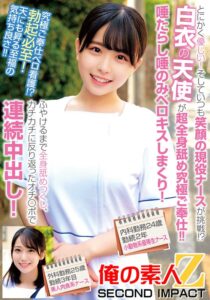 とにかく優しい!そしていつも笑顔の現役ナースが挑戦!?白衣の天使が超全身舐め究極ご奉仕!!唾たらし唾のみベロキスしまくり!ふやけるまで全身舐めつくし、カチカチに反り返ったオチ〇ポで連続中出し!内科勤務24歳勤続2年目小動物系優等生ナース外科勤務25歳勤続3年…