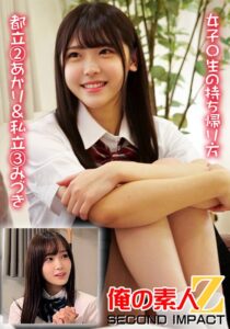 女子〇生の持ち帰り方 都立 2あかり&私立 3みづき