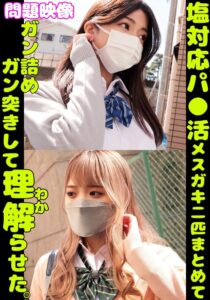 問題映像塩対応パ〇活メスガキ二匹まとめてガン詰めガン突きして理解らせた。