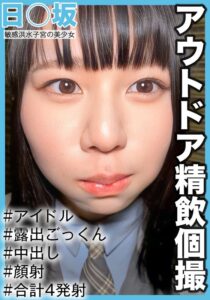 【アウトドア精飲個撮】敏感洪水子宮の美少女 3期生りょうちゃん(19歳/Cカップ)