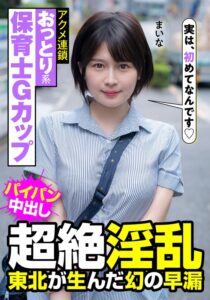 おっとり系保育士Gカップ 超絶淫乱 東北が生んだ幻の早漏 アクメ連鎖 まいな 優梨まいな