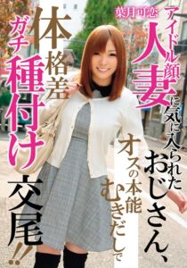 アイドル顔人妻に気に入られたおじさん、オスの本能むきだしで体格差ガチ種付け交尾!! 葉月可恋
