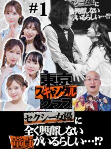 東京スキャンダルクラブ＃1 セクシー女優に全く興奮しない童貞がいるらしい…！？