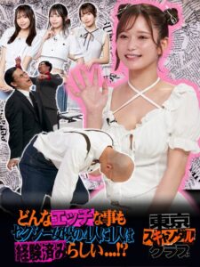 ＃19 どんなエッチな事もセクシー女優の4人に1人は経験済みらしい…！？【東京スキャンダルクラブ】
