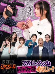 ＃21 アダルトグッズはレディーファーストの時代らしい…！？【東京スキャンダルクラブ】