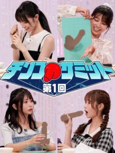 #31 第1回チンコサミット【東京スキャンダルクラブ】