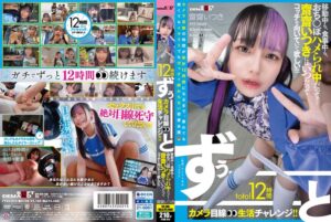 total12時間ずぅーーーーーーとカメラ目線生活チャレンジ!! 移動中も、食事中も、おち○ぽハメられ中だって…齋齋いつきにはいつだってコッチを向いていて欲しい!!!!!