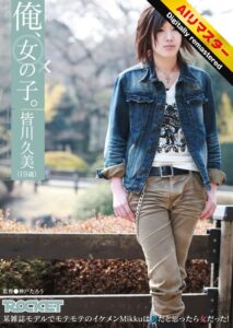 【 AI リマスター版 】俺、女の子。皆川久美(19歳)