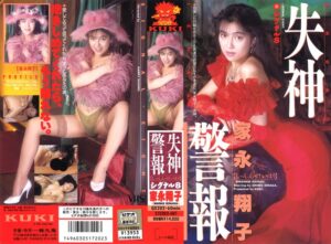 失神警報 シグナル8(エイト) 家永翔子