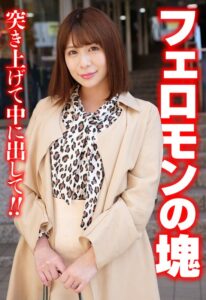 フェロモンの塊 突き上げて中に出して！！