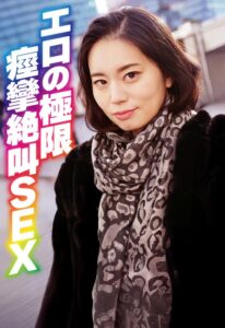 エロの極限 痙攣絶叫SEX