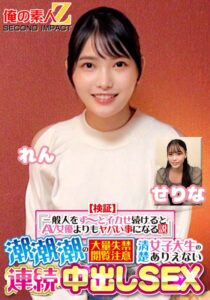 【検証】『一般人をず~っとイカせ続けるとAV女優よりもヤバい事になる説』 潮潮潮の大量失禁閲覧注意 清楚女子大生のありえない連続中出しSEX せりな れん