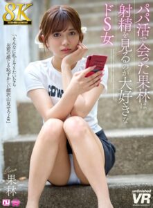 【VR】【8K】パパ活で会った果林は射精を見るのが大好きなドS女