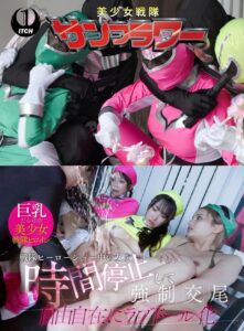 戦隊ヒーローショー中の女を時間停止して強●交尾 自由自在にラブドール化 ヒーローショー編