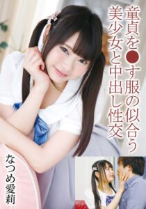 童貞を●す服の似合う美少女と中出し性交 なつめ愛莉