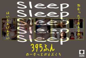 Sleep ねむった?おんなのこはいしんげんてい395ふん のーかっとポチぶくろ