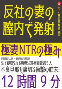 極妻NTRの極み 12時間9分
