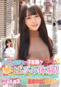 イケメン保育士に子宮萌!?素人女子大生が初めてのばぶみ体験!エプロン姿がカッコイイ保育士さんに父性たっぷり甘やかされ赤面発情!そのまま脳がトロけるようなキス・キス・キス 全力デレデレ連続中出し膣キュンSEX みくさん ゆきさん