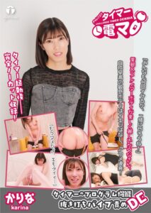 チャレンジ!タイマー電マ かりな 潤香里奈