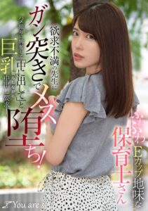 ふわふわEカップ地味な保育士さん欲求不満の先生にガン突きでメス堕ち!ハメ撮りに興奮して「中に出して」と巨乳揺らしながら中出し要求!