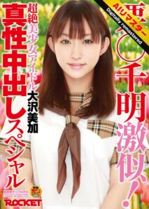 【 AI リマスター版 】栗○千明激似!超絶美少女アイドル大沢美加真性中出しスペシャル