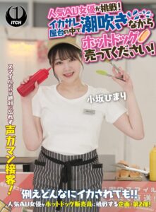 人気 AV 女優が挑戦!イカサレ屋台の中で 潮吹きながらホットドッグ売ってください!小坂ひまり