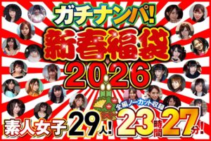 ガチナンパ!【新春福袋2026】 素人女子29人!全編ノーカット収録23時間27分!