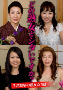 どの熟女とシタいですか?生花教室の熟女たち篇