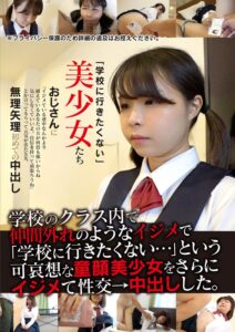 「学校に行きたくない」美少女たち 無理矢理初めての中出し