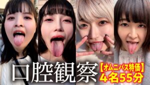 【特価】口腔観察VOL.2 4名55分お買い得セット